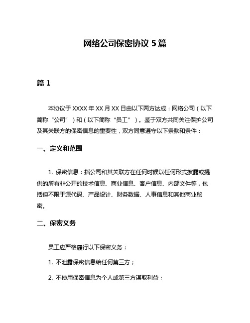 网络公司保密协议5篇