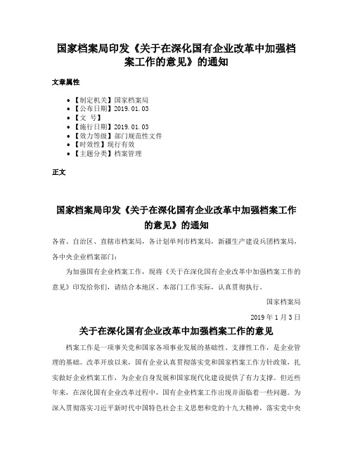 国家档案局印发《关于在深化国有企业改革中加强档案工作的意见》的通知