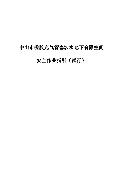 中山市橡胶充气管塞涉水地下有限空间安全作业指引(试行)