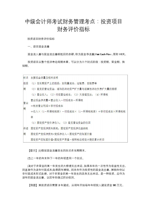 中级会计师考试财务管理考点：投资项目财务评价指标