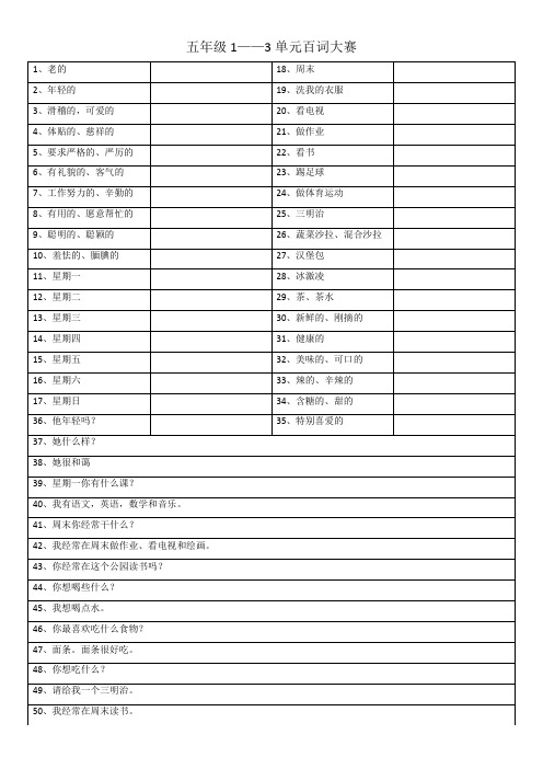 五年级英语1-3单元百词大赛