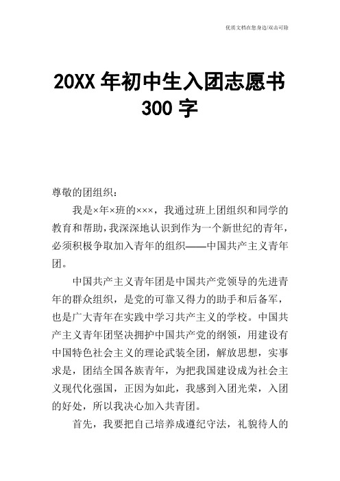 20XX年初中生入团志愿书300字