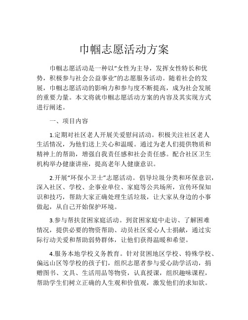 巾帼志愿活动方案