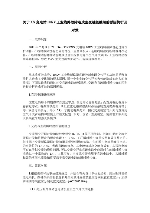 关于XX变电站10KV工业线路故障造成主变越级跳闸的原因简析及对策