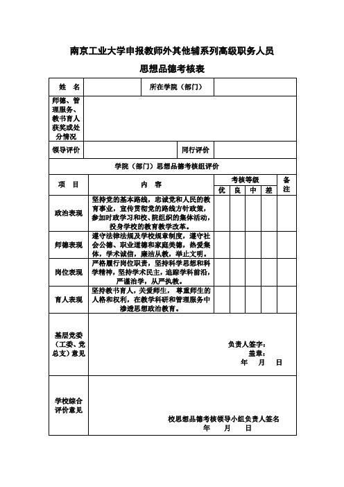 04南京工业大学申报教师外其他辅系列高级职务人员思想品德考核表