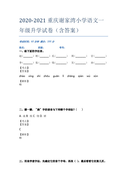 2020-2021重庆谢家湾小学语文一年级升学试卷(含答案)