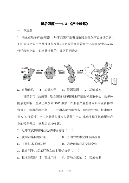 人教版高中地理选择性必修第2册 《产业转移》-《产业转移》课后习题