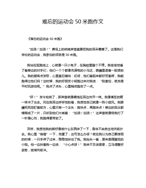 难忘的运动会50米跑作文