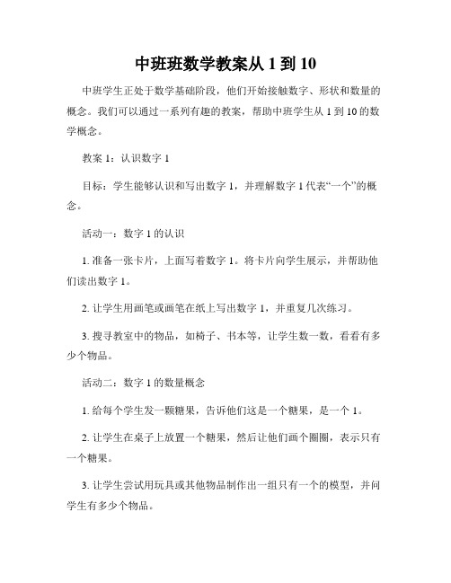 中班班数学教案从1到10