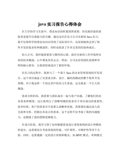 java实习报告心得体会