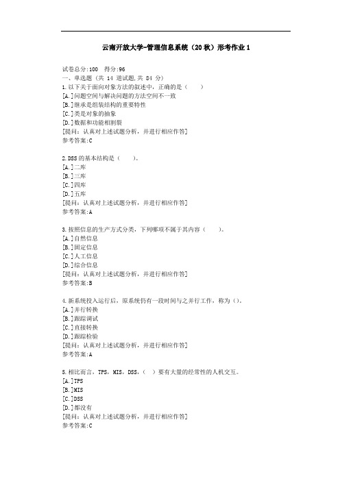 [云南开放大学]管理信息系统(20秋)形考作业1-答案