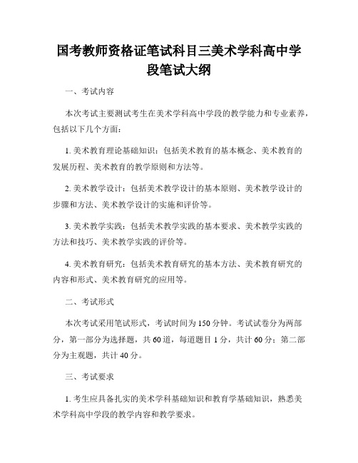 国考教师资格证笔试科目三美术学科高中学段笔试大纲