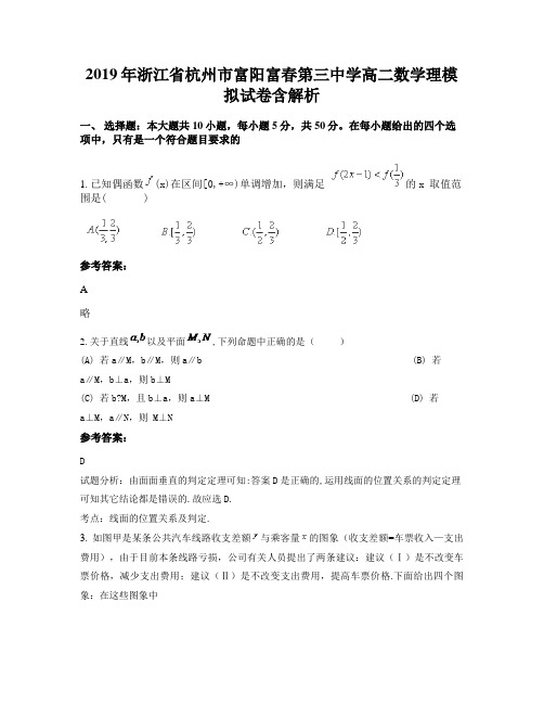 2019年浙江省杭州市富阳富春第三中学高二数学理模拟试卷含解析