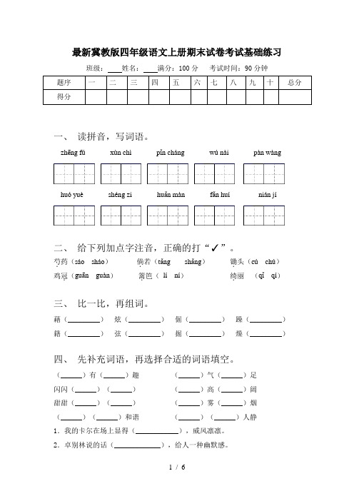 最新冀教版四年级语文上册期末试卷考试基础练习