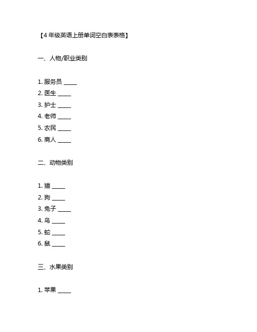 4年级英语上册单词空白表表格