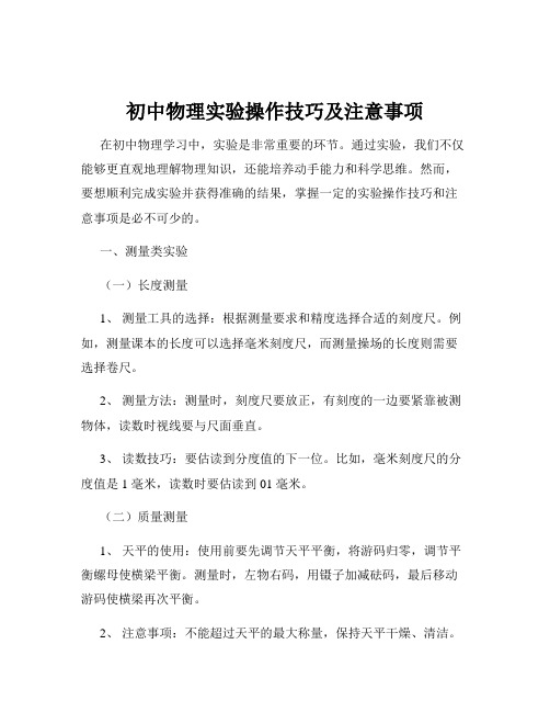 初中物理实验操作技巧及注意事项