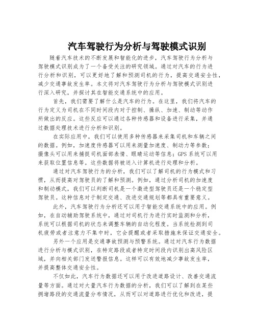 汽车驾驶行为分析与驾驶模式识别