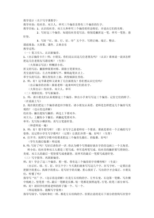 写字教学设计绞丝旁、双立人、单耳