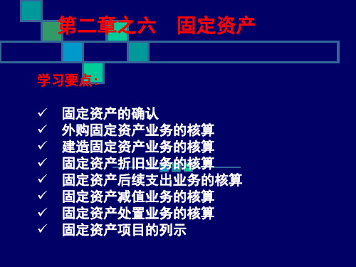 初级会计实务——固定资产