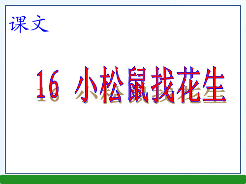 人教版一年级 语文上册课件 16 小松鼠找花生.ppt(新)