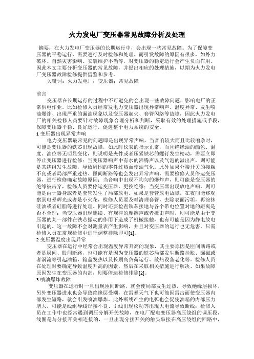 火力发电厂变压器常见故障分析及处理