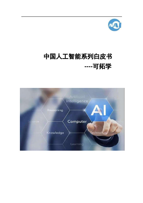 人工智能系列白皮书-可拓学