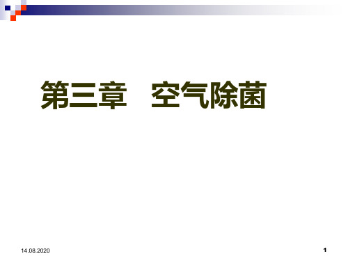 教学重点空气除菌的方法常用的过滤介质过滤除菌的机制及流程PPT课件