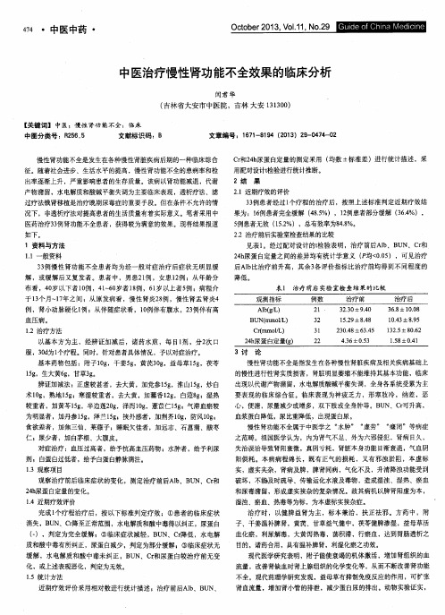 中医治疗慢性肾功能不全效果的临床分析