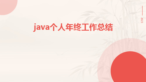 java个人年终工作总结PPT