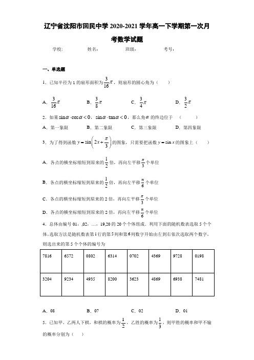 辽宁省沈阳市回民中学2020-2021学年高一下学期第一次月考数学试题