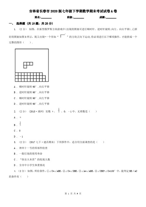 吉林省长春市2020版七年级下学期数学期末考试试卷A卷