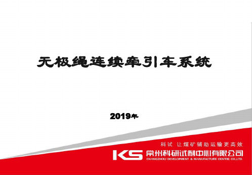 常州科试 无极绳连续牵引车系统2019