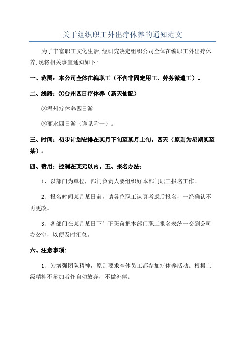 关于组织职工外出疗休养的通知范文