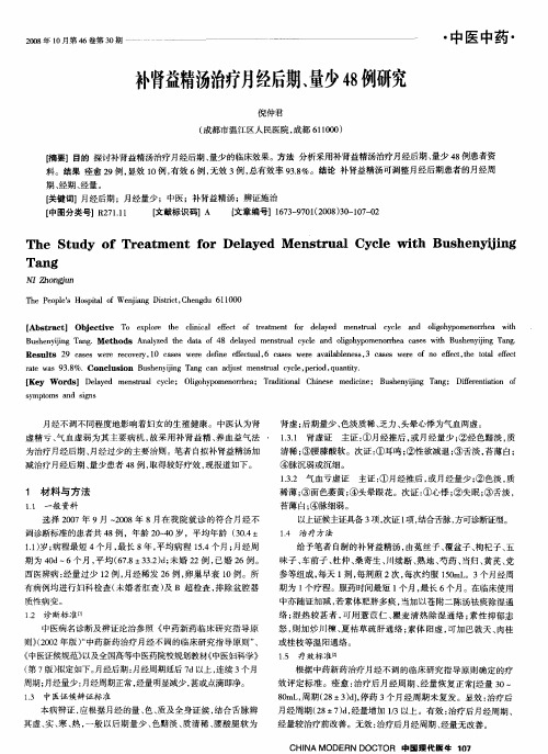 补肾益精汤治疗月经后期、量少48例研究