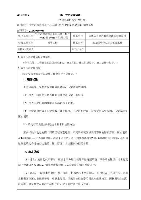 CB15附表2、施工技术交底记录(回填工程)