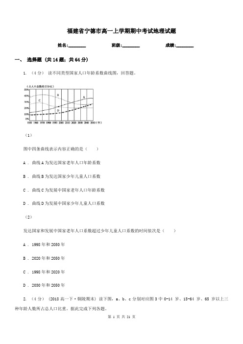 福建省宁德市高一上学期期中考试地理试题