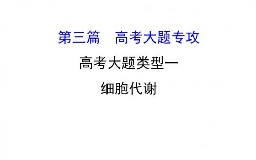 2018届 二轮复习 高考大题类型一 细胞代谢 课件(全国通用) 