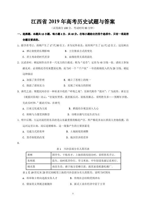 江西省2019年高考历史试题与答案