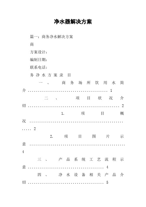 净水器解决方案