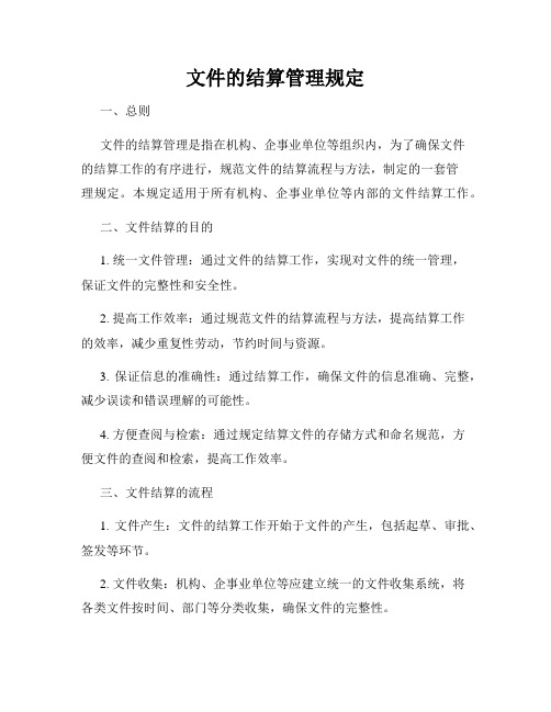 文件的结算管理规定