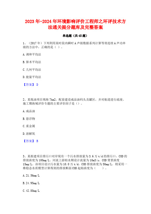 2023年-2024年环境影响评价工程师之环评技术方法通关提分题库及完整答案