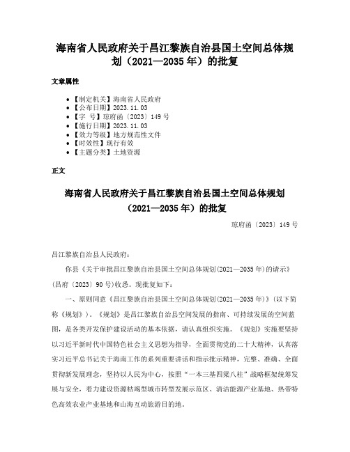 海南省人民政府关于昌江黎族自治县国土空间总体规划（2021—2035年）的批复