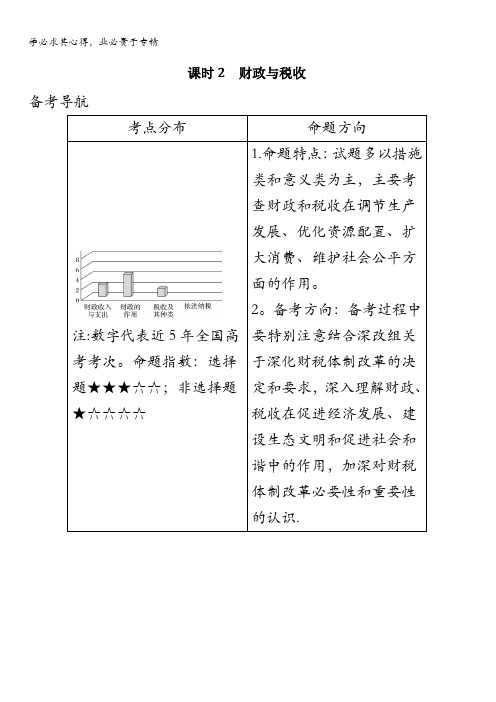 2018年高考政治(全国版-甲、丙)总复习教师用书：1第3单元课时2 财政与税收含解析