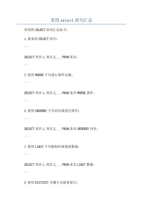 常用select语句汇总