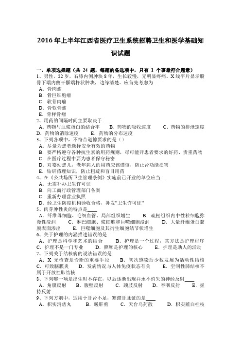 2016年上半年江西省医疗卫生系统招聘卫生和医学基础知识试题