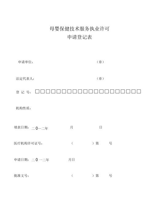 母婴保健技术服务执业许可申请登记表