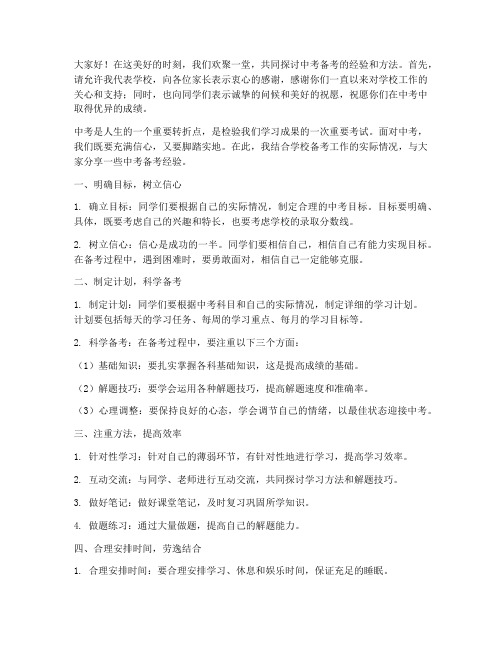 中考备考经验校长交流发言稿