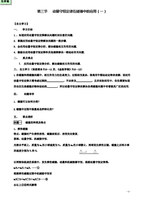 高中物理第一章第三节动量守恒定律在碰撞中的应用时导学案粤教版选修