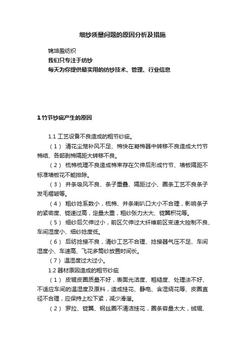 细纱质量问题的原因分析及措施