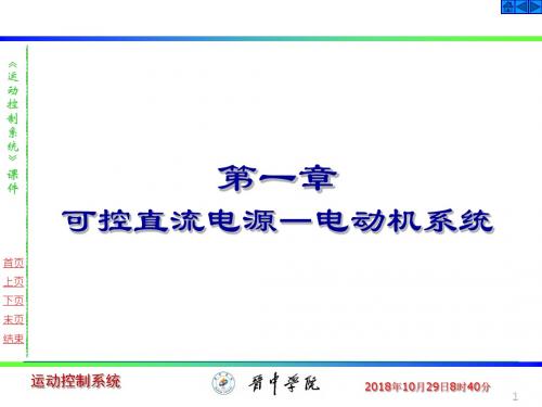 运动控制  可控直流电源—电动机系统